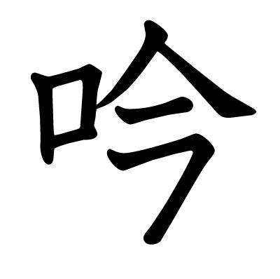 吟 意思|漢字:吟 (注音:ㄧㄣˊ,部首:口) 